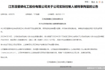 突发！69岁实控人被刑拘 曾遭证监会警示还是老赖 上市公司今日股价跌停