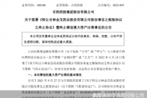 新老控股股东“撕破脸” ！吉药控股重组也黄了