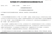 实控人失联500多天后要易主！杭州高新新主将成东杭集团 后者刚因增持违规被监管