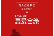 百合佳缘更名“复爱合缘”，但婚恋交友市场已变天