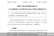 参股信为兴收益颇丰  投资大赚难掩飞荣达业绩下滑尴尬
