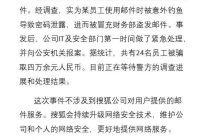 “24名员工被骗”上热搜，诈骗邮件攻击搜狐内网，用户遭钓鱼邮件怎么破