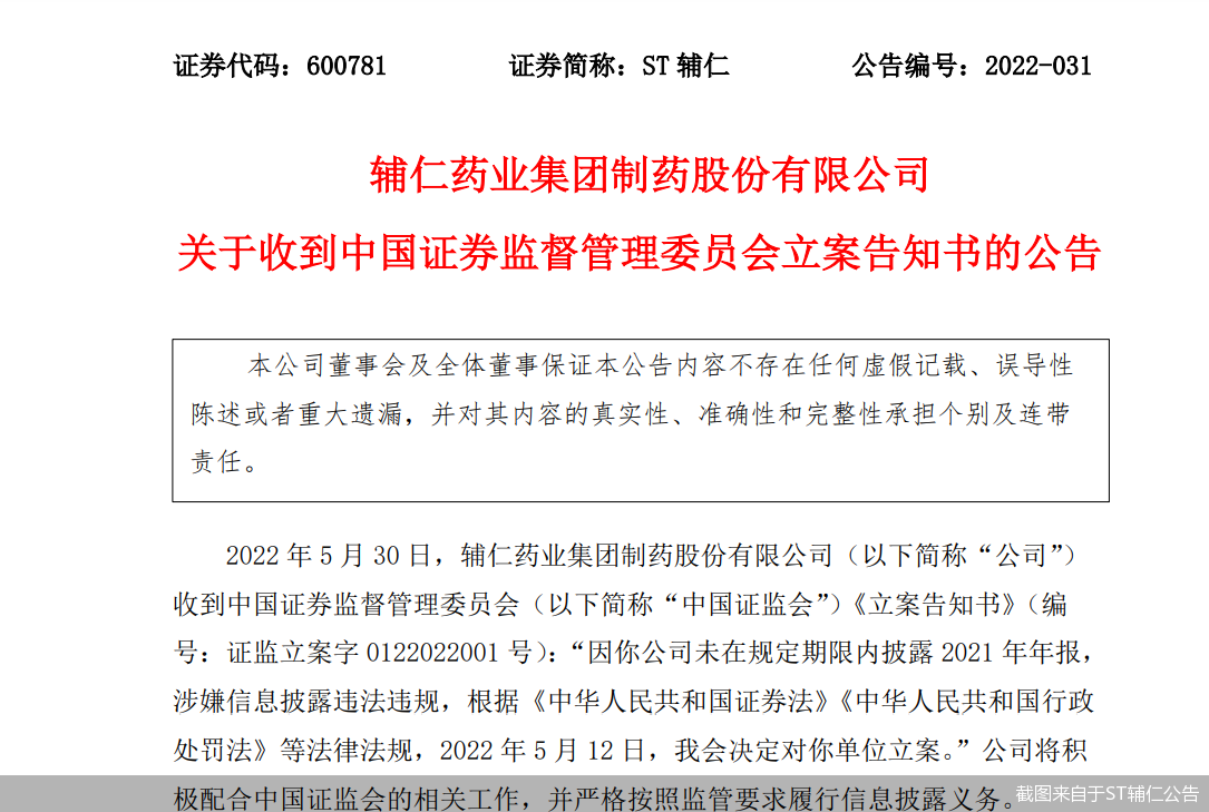 截图来自于ST辅仁公告