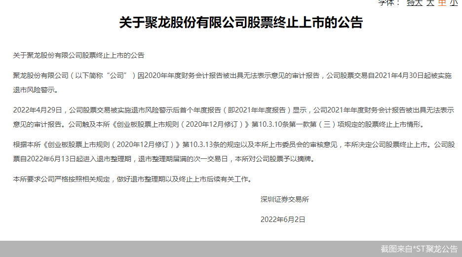 截图来自*ST聚龙公告