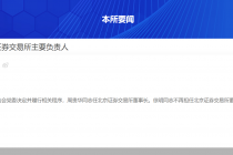 北交所换帅   周贵华履新