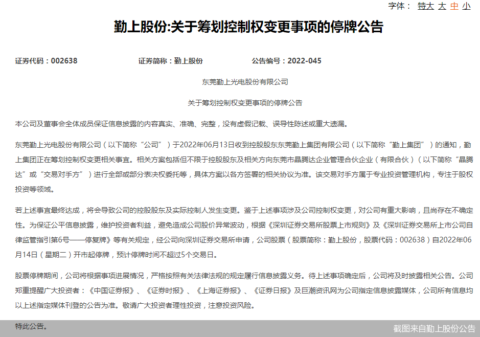 截图来自勤上股份公告