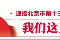 北京国际科技创新中心建设成就巡礼：服务国家战略需求、攻坚关键核心技术、加快研究成果转化