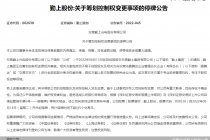 又筹划控制权变更！勤上股份接盘方背后再现自然人李俊锋
