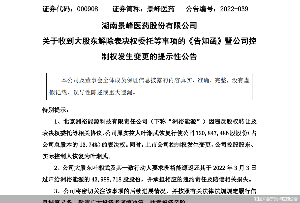 截图来自于景峰医药公告