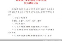 湖南裕能创业板IPO明日上会！ 获宁德时代入股  还是公司大客户
