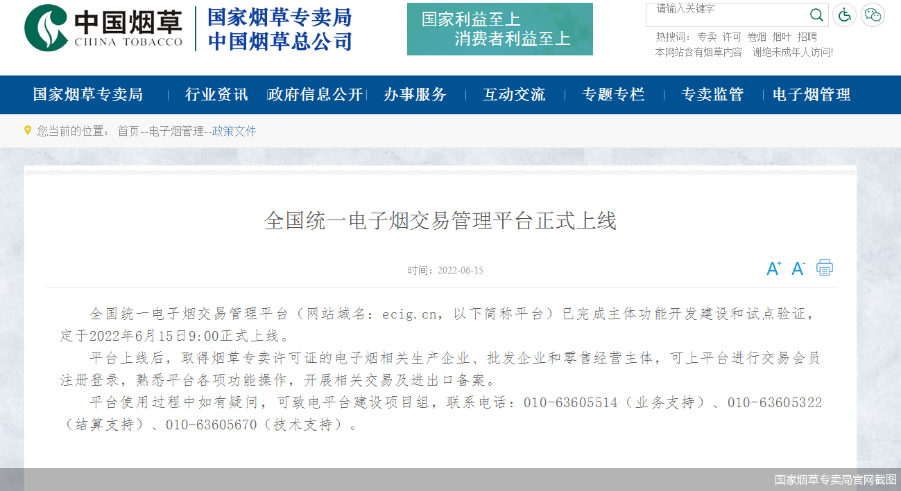 国家烟草专卖局官网截图