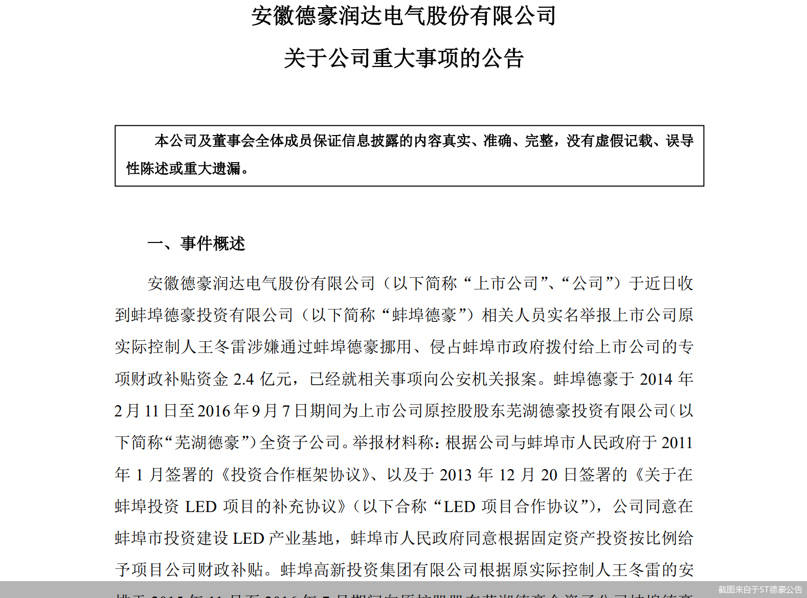 截图来自于ST德豪公告
