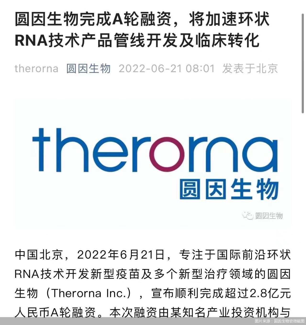图片来源：圆因生物官微截图