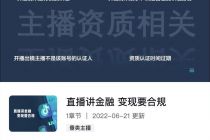 两部门发文：专业主播要有资质、不得引导用户低俗互动......网络主播戴上“紧箍”