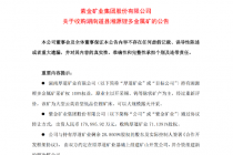 紫金矿业又要买资产！年内已筹划三起收购 合计拟斥资逾百亿