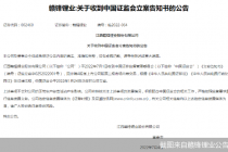 罕见！被立案近半年后收告知书 锂业巨头赣锋锂业涉嫌内幕交易 