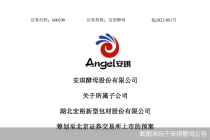 又有“A拆北”  安琪酵母披露分拆预案  子公司宏裕包材转战北交所 