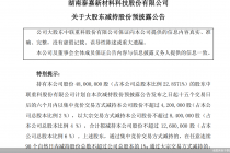 增值逾20倍！中联重科投资泰嘉股份豪赚 拟高位套现逾2亿