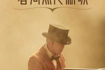 周杰伦“交作业”，平台争夺首发不可怕，谁没谁尴尬