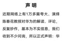 陈春花华为事件背后 谁在炒作 谁在获利
