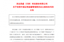爆雷！泽达易盛董事长被立案 年内6股被“主帅”拖累