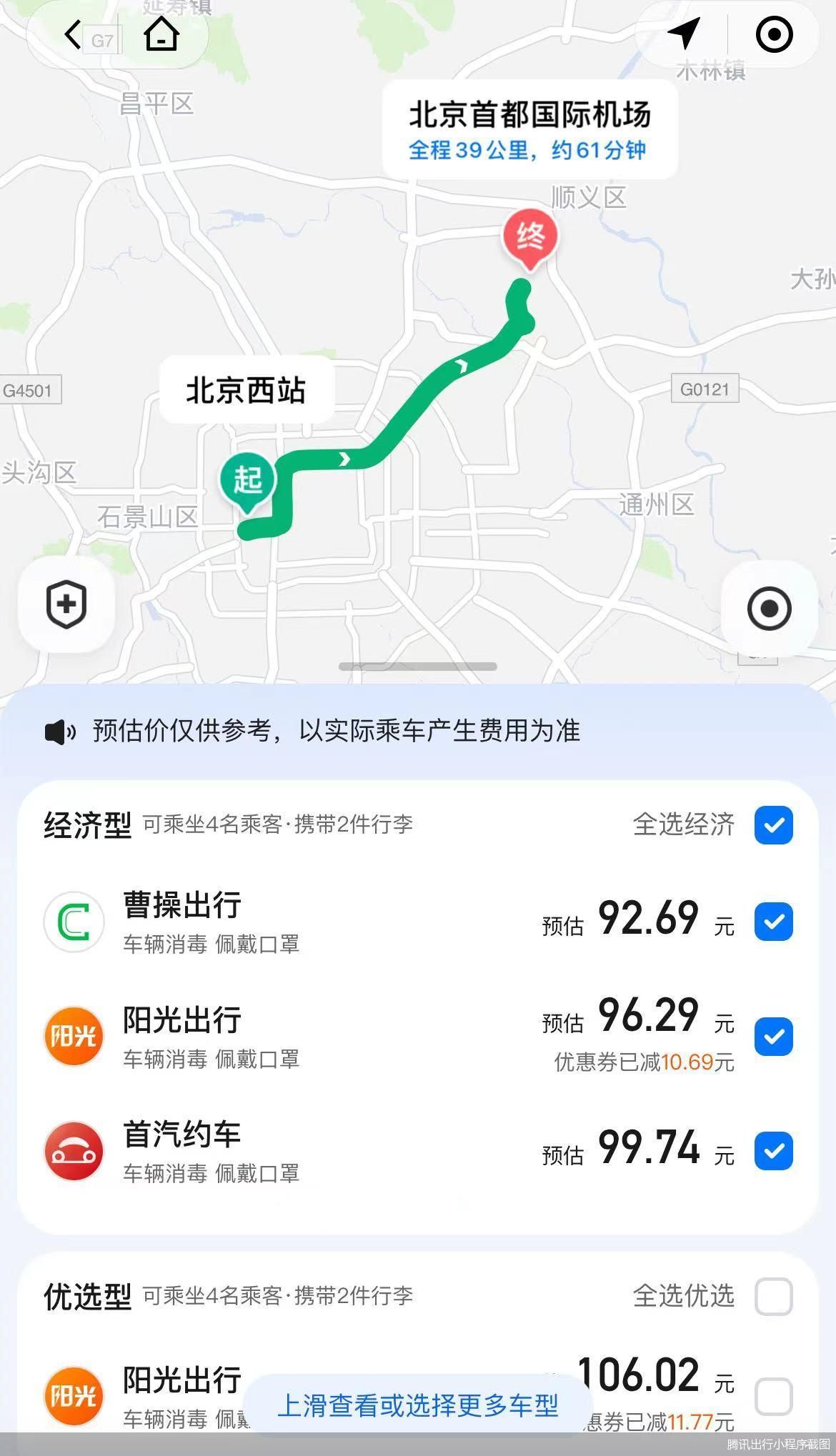 腾讯出行小程序截图