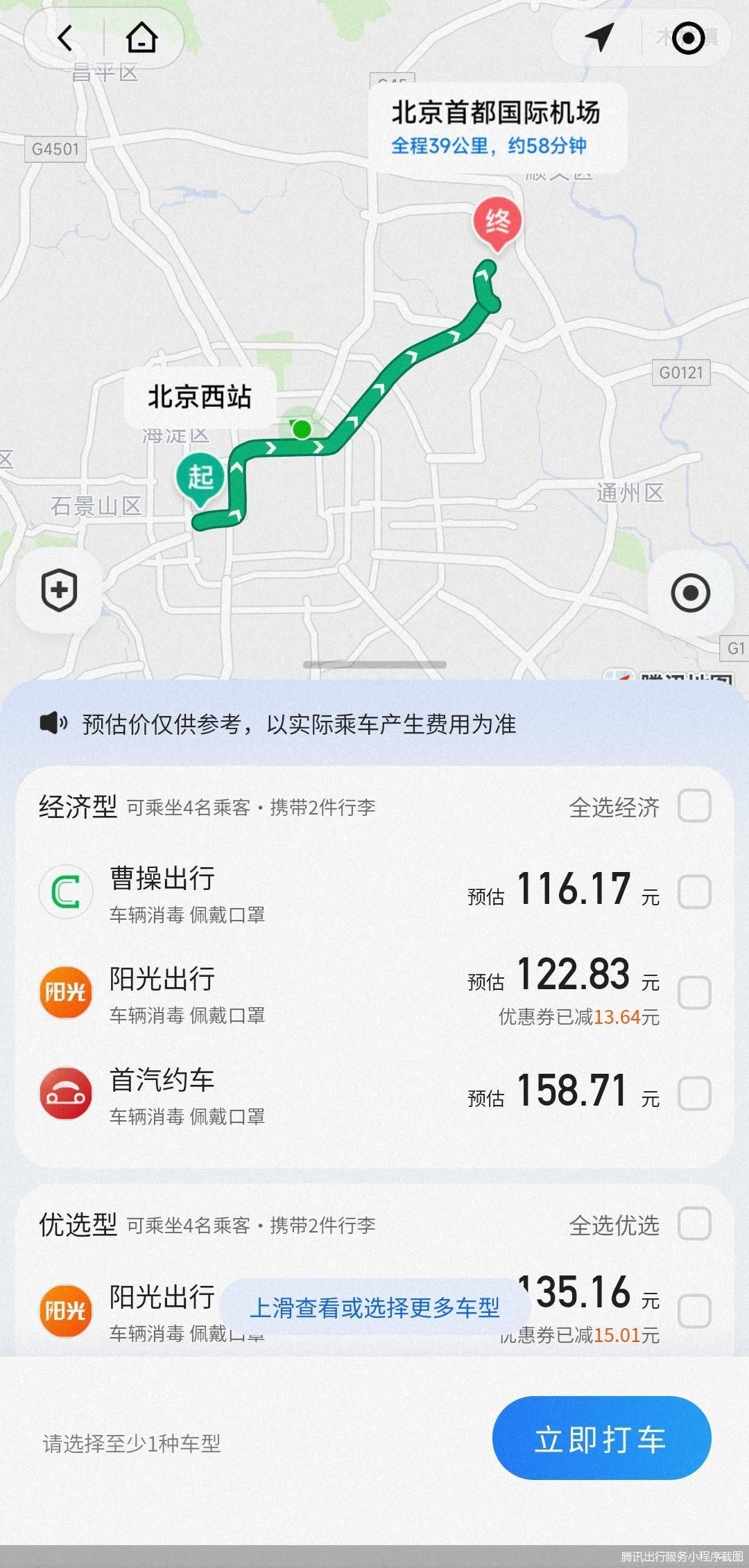 腾讯出行服务小程序截图
