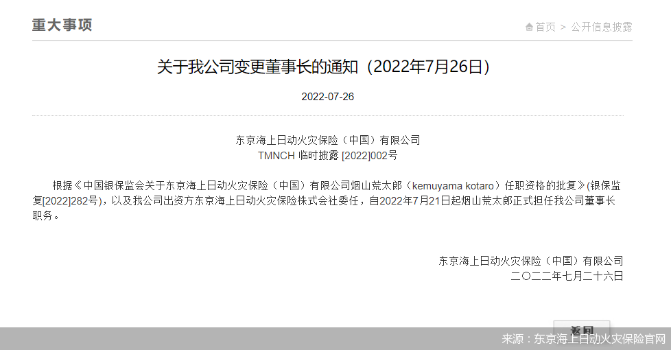 来源：东京海上日动火灾保险官网