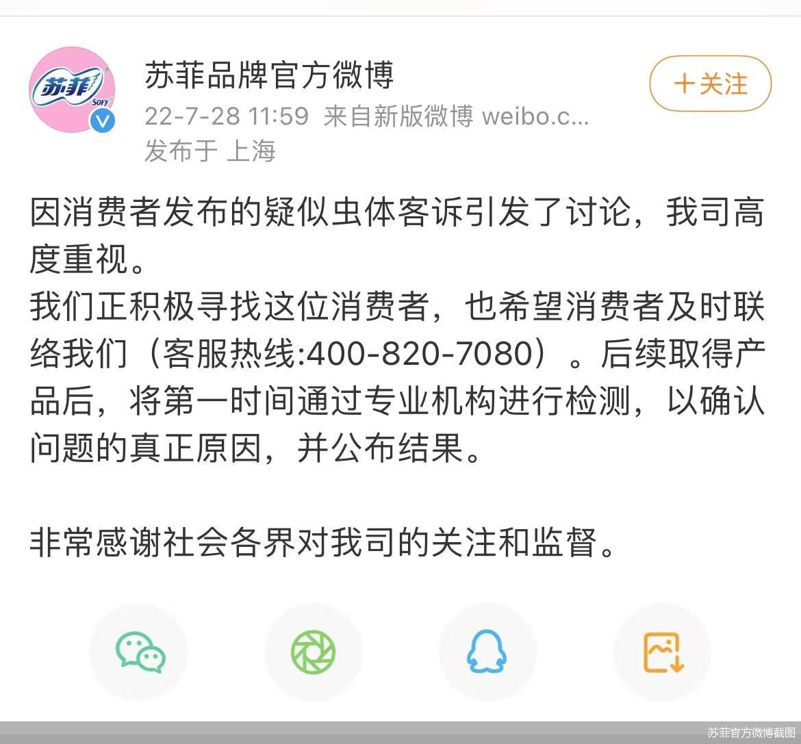 苏菲官方微博截图