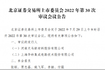 明天迎考！华岭股份刷新北交所最快上会纪录 仅历时38天