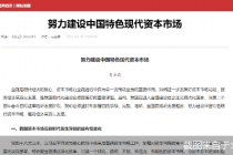 易会满重磅发声 全面注册制条件已基本具备