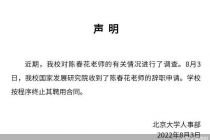 陈春花回应华为易  “专家”回应公众不易