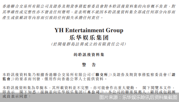 图片来源:乐华娱乐聆讯后资料集截图