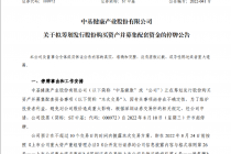 扣非后净利连亏14年 ST中基要重组自救