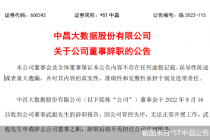 董监高频现离职  *ST中昌负面消息不断