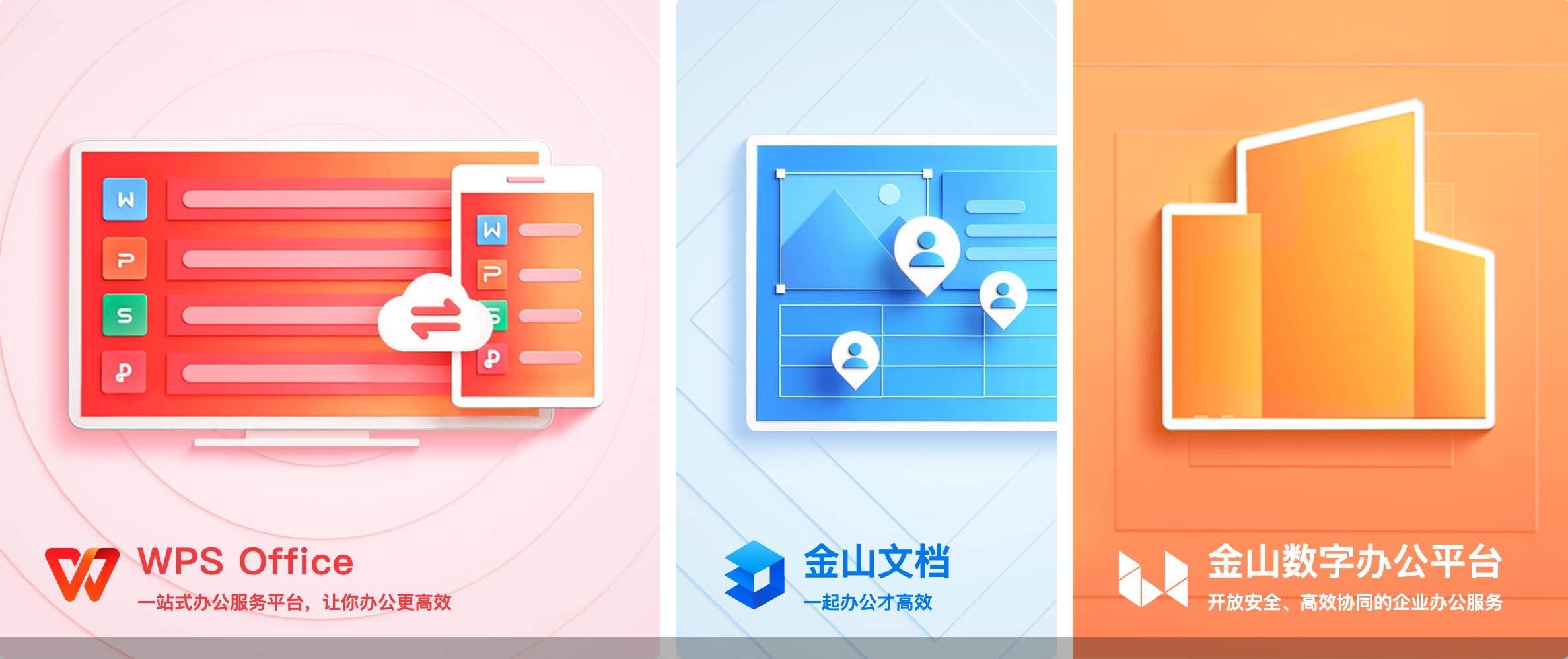 图片来源：金山办公官网截图