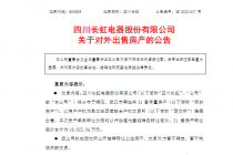 又有上市公司卖房  四川长虹要甩31套