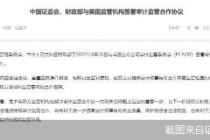 中美审计监管合作协议靴子落地 中概股被动退市减压