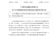 收购ST奥马过程中涉嫌违反证券法律法规  TCL家电遭立案 