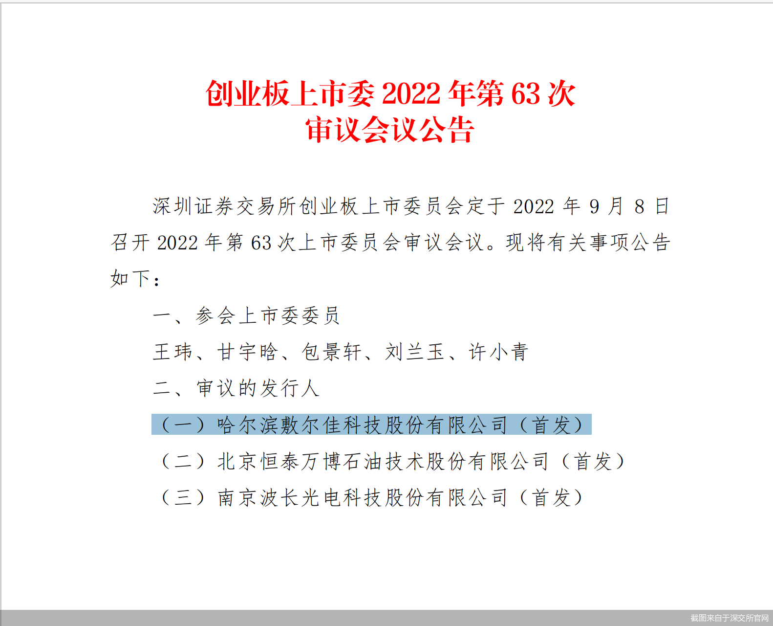 截图来自于深交所官网