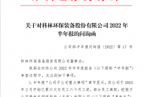 欠付员工6个月工资 董秘空缺超18个月   *ST科林收半年报问询函