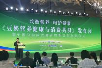 中国食品工业协会发布《豆奶营养健康与消费共识》