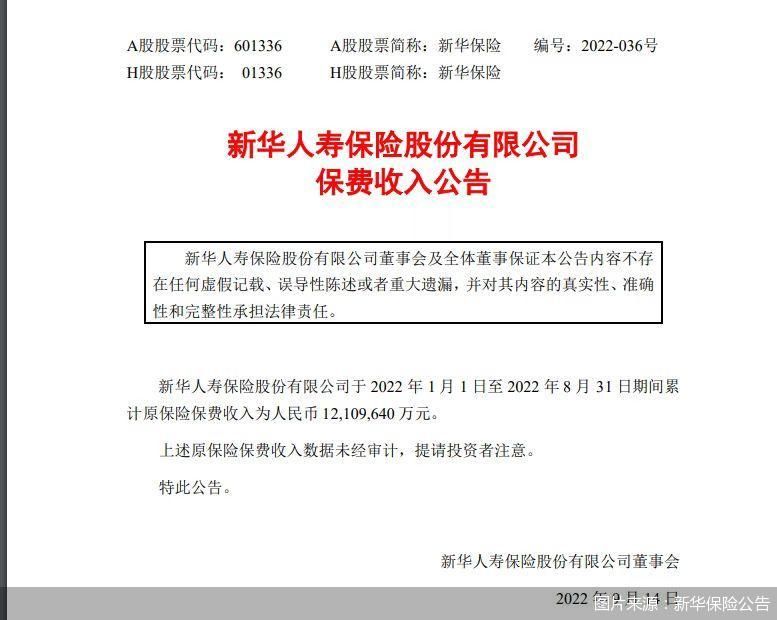 图片来源：新华保险公告