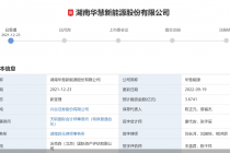 罕见！华慧能源创业板IPO受理近9个月无进展   曾中途更换保荐机构