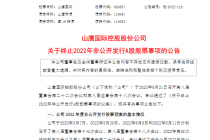 又终止  山鹰国际定增接连折戟