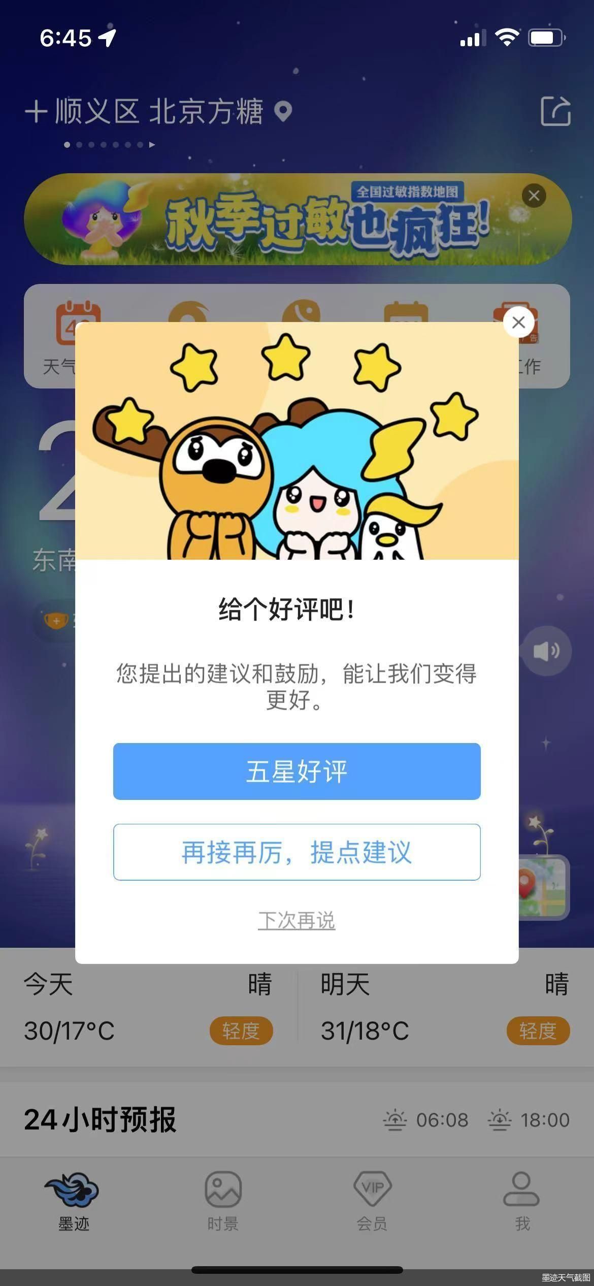 墨迹天气截图