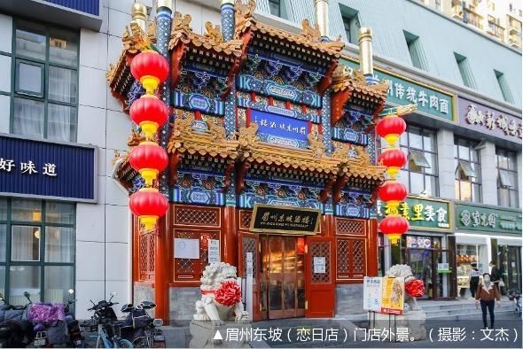 ▲眉州东坡（恋日店）门店外景。（摄影：文杰）