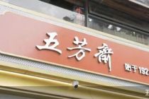 “粽子第一股”五芳斋能破天花板吗