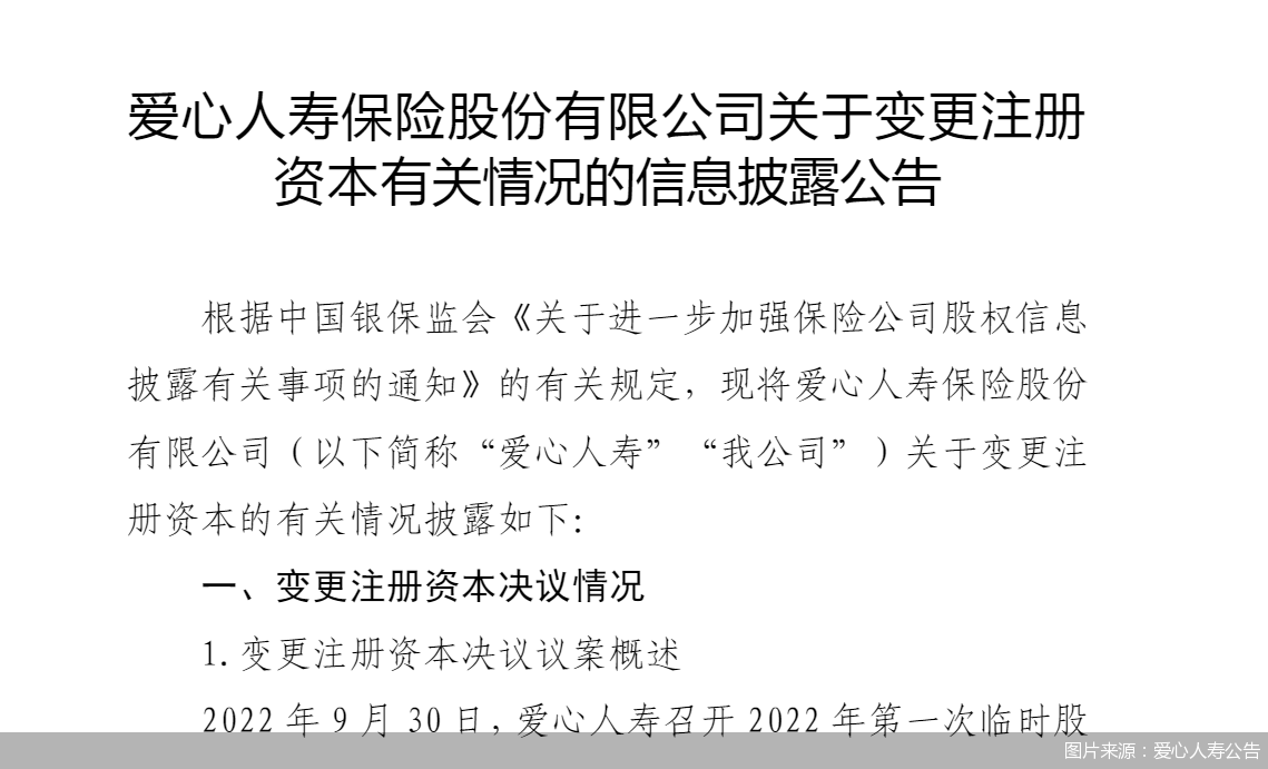 图片来源：爱心人寿公告