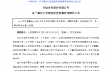 明起停牌！华灿光电再度易主背后 扣非后净利连亏 